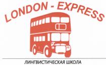 LONDON - EXPRESS ЛИНГВИСТИЧЕСКАЯ ШКОЛАШКОЛА