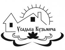 КУЗЬМИЧА УСАДЬБА КУЗЬМИЧА