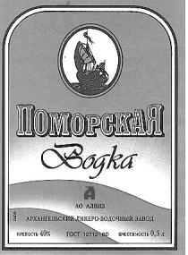 ПОМОРСКАЯ ВОДКА АО АЛВИЗ АРХАНГЕЛЬСКИЙ ЛИКЕРО ВОДОЧНЫЙ ЗАВОД А