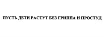 ПУСТЬ ДЕТИ РАСТУТ БЕЗ ГРИППА И ПРОСТУДПРОСТУД