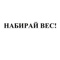 НАБИРАЙ ВЕСВЕС