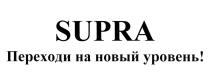 SUPRA ПЕРЕХОДИ НА НОВЫЙ УРОВЕНЬУРОВЕНЬ