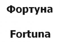 ФОРТУНА FORTUNAFORTUNA