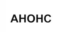 AHOHC АНОНСАНОНС