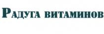 РАДУГА ВИТАМИНОВВИТАМИНОВ