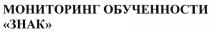 ЗНАК МОНИТОРИНГ ОБУЧЕННОСТИ