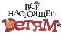 ВСЁ ВСЕ НАСТОЯЩЕЕ - ДЕТЯМВСE ДЕТЯМ