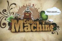 COFFEEMACHINE COFFEE MACHINE ЗАПРАВИЛ МАШИНУ ТЕПЕРЬ ЗАПРАВЬСЯ САМСАМ