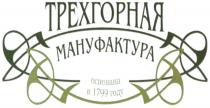 ТРЕХГОРНАЯ ТРЕХГОРНАЯ МАНУФАКТУРА ОСНОВАНА В 1799 ГОДУГОДУ