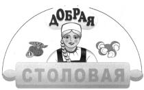 ДОБРАЯ СТОЛОВАЯСТОЛОВАЯ