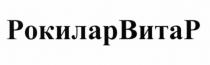 РОКИЛАРВИТАР РОКИЛАРВИТА РОКИЛАР ВИТАР РОКИЛАР ВИТА РОКИЛАРВИТАР