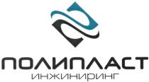 ПОЛИПЛАСТ ПОЛИПЛАСТ ИНЖИНИРИНГИНЖИНИРИНГ