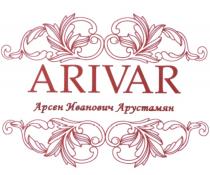 АРУСТАМЯН ARIVAR АРСЕН ИВАНОВИЧ АРУСТАМЯН