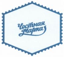 ЧЕСТНАЯ МАРКАМАРКА