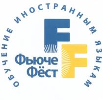 ФЬЮЧЕФЁСТ ФЬЮЧЕ ФЁСТ FF ФЬЮЧЕ ФЁСТ ОБУЧЕНИЕ ИНОСТРАННЫМ ЯЗЫКАМФЬЮЧЕФEСТ ФEСТ ЯЗЫКАМ