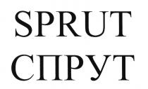 SPRUT СПРУТСПРУТ