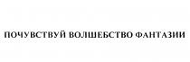 ПОЧУВСТВУЙ ВОЛШЕБСТВО ФАНТАЗИИФАНТАЗИИ