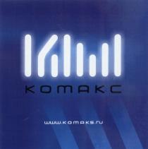 KOMAKS KOMAKC KM КМ КОМАКС KOMAKS.RUKOMAKS.RU