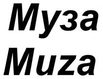 МУЗА MUZA