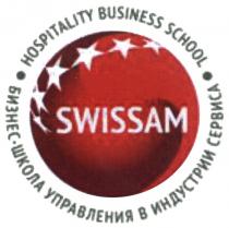 SWISSAM SWISSAM HOSPITALITY BUSINESS SCHOOL БИЗНЕС - ШКОЛА УПРАВЛЕНИЯ В ИНДУСТРИИ СЕРВИСАСЕРВИСА