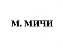 ММИЧИ МИЧИ МИЧИ М.МИЧИ