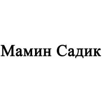 МАМИН САДИК