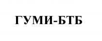 ГУМИ ГУМИБТБ ГУМИ - БТБ