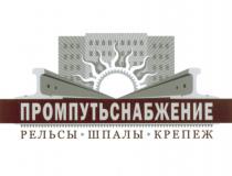 ПРОМПУТЬСНАБЖЕНИЕ ПРОМПУТЬСНАБЖЕНИЕ РЕЛЬСЫ ШПАЛЫ КРЕПЕЖКРЕПЕЖ