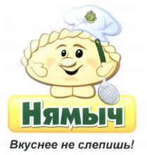 НЯМЫЧ НЯМЫЧ ВКУСНЕЕ НЕ СЛЕПИШЬСЛЕПИШЬ