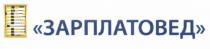 ЗАРПЛАТОВЕД ЗАРПЛАТОВЕД ВСЕРОССИЙСКИЙ ПРОФЕССИОНАЛЬНЫЙ КОНКУРСКОНКУРС