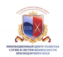 ССБ АССОЦИАЦИЯ ОХРАННО-ПРАВОВОЙ ЗАЩИТЫ И СОТРУДНИЧЕСТВА ИНСТИТУТОВ БИЗНЕСА ИННОВАЦИОННЫЙ ЦЕНТР РАЗВИТИЯ СЛУЖБ И СИСТЕМ БЕЗОПАСНОСТИ КРАСНОДАРСКОГО КРАЯКРАЯ