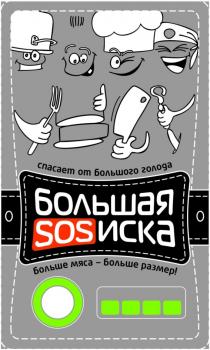 СОСИСКА SOSISKA SOS ИСКА СОСИСКА БОЛЬШАЯ SOSИСКА СПАСАЕТ ОТ БОЛЬШОГО ГОЛОДА БОЛЬШЕ МЯСА - БОЛЬШЕ РАЗМЕРРАЗМЕР