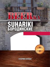 БОРОДИНСКИЕ БИРКА BEER BEERKA SUHARIKI БОРОДИНСКИЕ СУХАРИКИ СОЛЕНЫЕСОЛЕНЫЕ