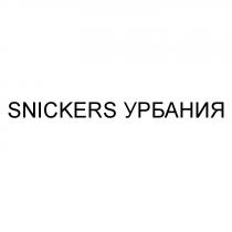 SNICKERS УРБАНИЯУРБАНИЯ