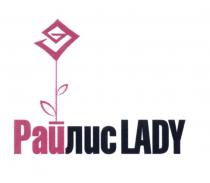 РАЙ ЛИС РАЙЛИС LADYLADY