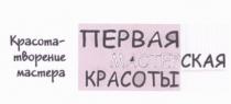 МАСТЕР ПЕРВАЯ МАСТЕРСКАЯ КРАСОТЫ КРАСОТА - ТВОРЕНИЕ МАСТЕРАМАСТЕРА