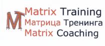 MATRIX МТ MT MATRIX TRAINING МАТРИЦА ТРЕНИНГА MATRIX COACHINGCOACHING