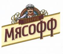 МЯСОФФ ТОВАРИЩ МЯСОФФ ПРИЯТНОГО АППЕТИТААППЕТИТА