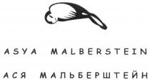 ASYA MALBERSHTEIN АСЯ МАЛЬБЕРШТЕЙН ASYA MALBERSHTEIN АСЯ МАЛЬБЕРШТЕЙН МАЛЬБЕРШТЕЙНMALBERSTEIN