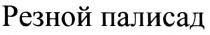 РЕЗНОЙ ПАЛИСАДПАЛИСАД