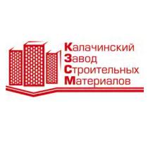 КАЛАЧИНСКИЙ КЗСМ КАЛАЧИНСКИЙ ЗАВОД СТРОИТЕЛЬНЫХ МАТЕРИАЛОВМАТЕРИАЛОВ