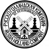 РУССКО ГОЛЛАНДСКАЯ КОМПАНИЯ RUSSIA HOLLAND COMPANY ST PETERSBURG