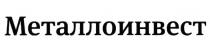 МЕТАЛЛОИНВЕСТ