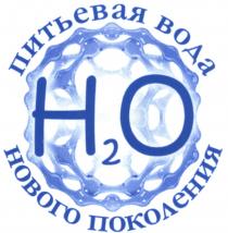 H2O ПИТЬЕВАЯ ВОДА НОВОГО ПОКОЛЕНИЯПОКОЛЕНИЯ