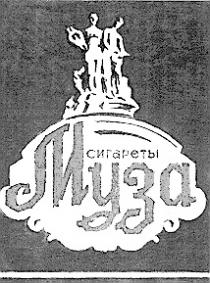 МУЗА СИГАРЕТЫ