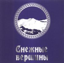 СНЕЖНЫЕ ВЕРШИНЫВЕРШИНЫ