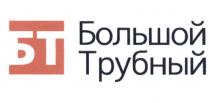 БТ БОЛЬШОЙ ТРУБНЫЙ