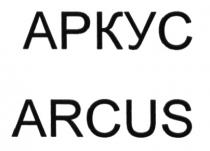 АРКУС ARCUSARCUS