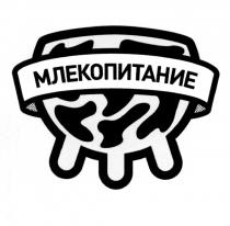 МЛЕКОПИТАНИЕМЛЕКОПИТАНИЕ