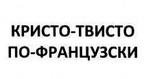 КРИСТОТВИСТО КРИСТО ТВИСТО ФРАНЦУЗСКИ ПОФРАНЦУЗСКИ КРИСТО - ТВИСТО ПО-ФРАНЦУЗСКИПО-ФРАНЦУЗСКИ